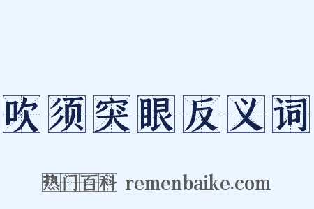 吹须突眼反义词是什么意思的图片